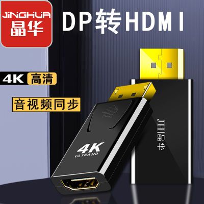 晶华DP转HDMI高清4K公对母接口笔记本电脑接显示器投影仪转接头