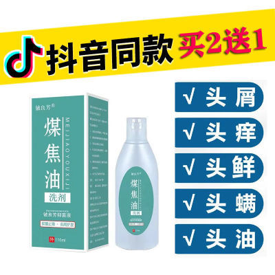 煤焦油洗剂去屑止痒除螨洗发水头皮藓头皮护理毛囊痒头皮藓洗发水