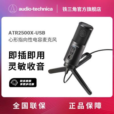 铁三角ATR2500x-USB电容麦克风内置声卡手机电脑直播录音专业话筒