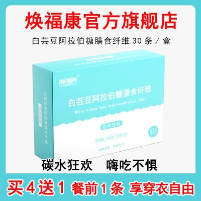 焕福康阿拉伯糖白芸豆膳食纤维大餐嗨吃控 糖生酮淀粉碳水阻 断剂