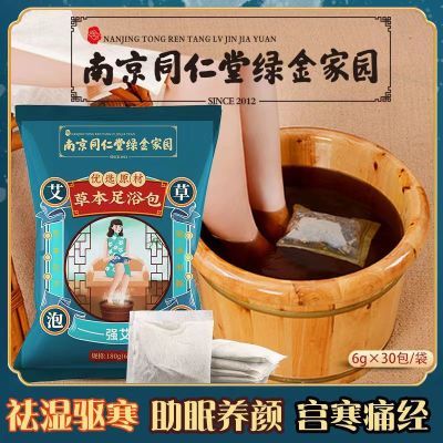 南京同仁堂泡脚中药包艾草艾叶泡脚包祛湿排毒助眠暖宫驱寒足浴包【4天内发货】