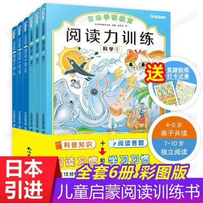 日本学研教育引进 给孩子的套阅读启蒙书 阅读力训练 科学+探