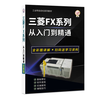 三菱plc书籍三菱FX从入门到精通电工基础自学入门全彩图