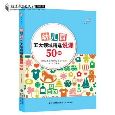 幼儿园五大领域精选说课50例 王哼 幼儿园说课稿案例 学前教育学