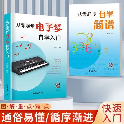 两本套装电子琴自学入门流行歌曲乐谱简易乐理知识零基础自学简谱