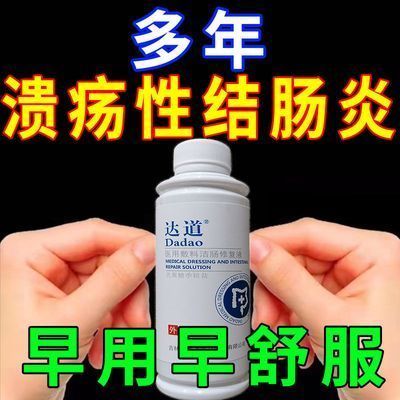 溃疡性直肠炎糜性慢性肠炎腹痛腹泻粘液便秘肛门灼热洁肠修复液