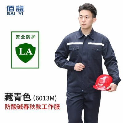 佰益防酸碱工作服耐腐蚀男女透气耐磨防护套装化工厂春秋劳保工装