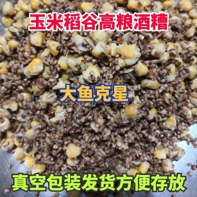 浓香型玉米高粮稻谷酒糟钓鱼打窝野钓黑坑湖库鱼饵窝料青草鲤鳊鲫