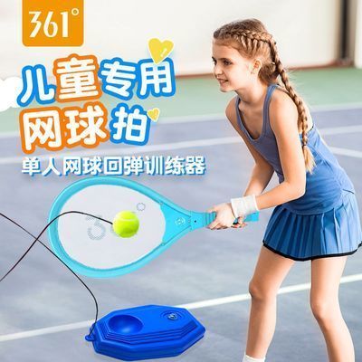 361度正品儿童网球拍网球训练器单人打回弹 一个人高弹力自打自练