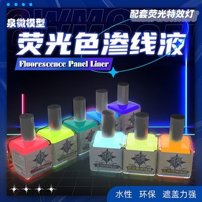 泉微高达手办环保水性遮盖力强荧光色渗线液颜料多色可选模型工具