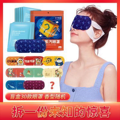 173132/元气暖暖蒸汽眼罩高颜值盲盒惊喜学生眼罩缓解眼疲劳保护视力眼贴