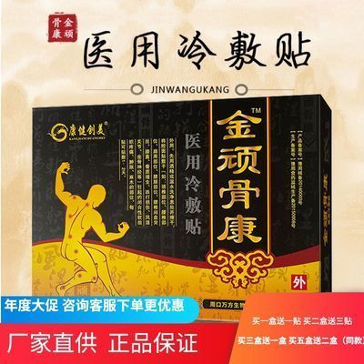 康健创美品牌直供金顽骨康穴位压力刺激贴精装六贴