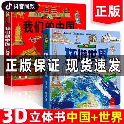 我们的中国3d立体翻翻书揭秘3d硬壳环游世界儿童绘本0-3-6-7-10岁