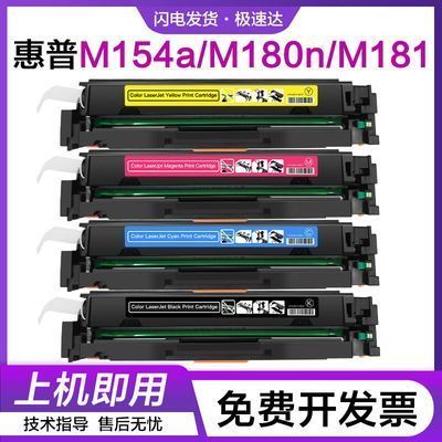 适用惠普m154nw硒鼓m181fw碳粉m180n彩色打印机204a粉盒CF510a