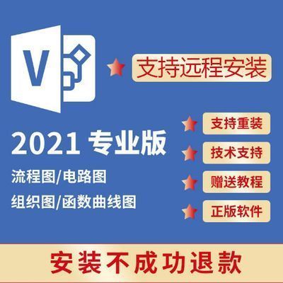 visio软件永久版2021/2019/2016流程图软件专