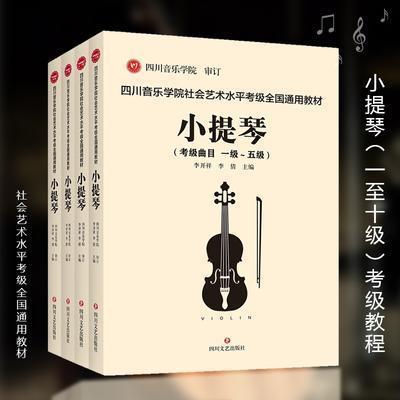包邮4册小提琴 四川音乐学院社会艺术水平考级全国通用教材小提