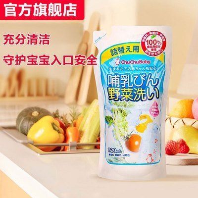 chuchu啾啾奶瓶清洗剂720ml 果蔬洗涤剂餐具玩具清洁