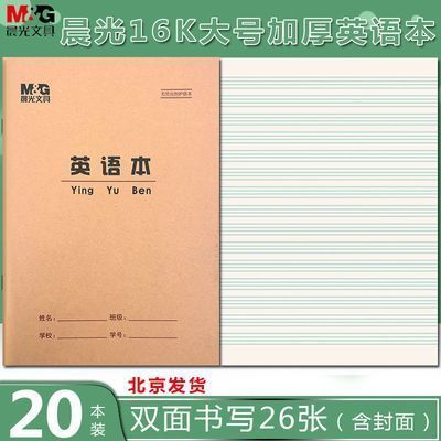 【晨光】16K英语本 大号英文本16开英语练习本小学生外语加厚大作业本优惠商品图片
