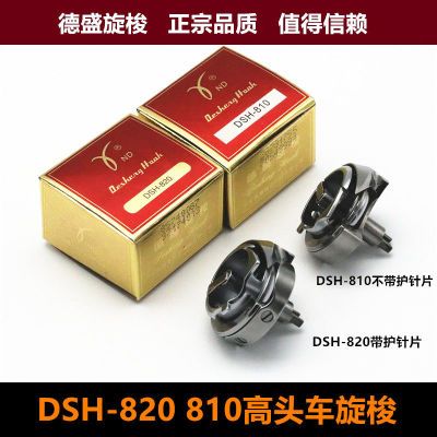 德盛旋梭 810高头车旋梭DSH 820旋梭鞋厂用8b高头车带护针片梭头