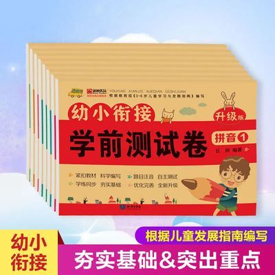 175784/幼小衔接学前测试卷 升级版(全8册) 过关冲刺100分幼儿园试题