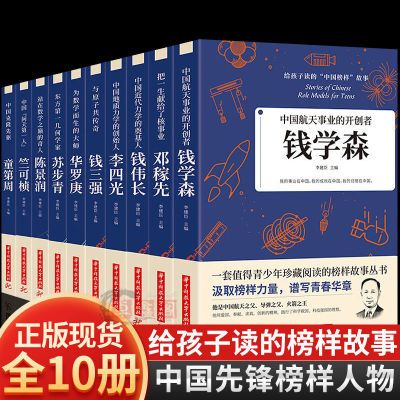 正版全10册给孩子读的中国榜样故事邓稼先钱学森竺可桢华罗庚名