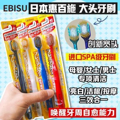 日本进口EBISU惠百施牙刷 软毛大头家用情侣超细超软宽头细毛成人