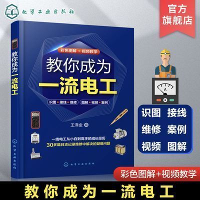 教你成为一流电工 电工技术从入门到精通 30多个电工维修案例