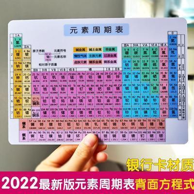 2022最新版元素周期表卡片初中化学方程式物理初中数学公式套装