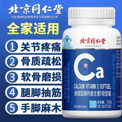 北京同仁堂维生素d钙软胶囊100片碳酸钙d3液体钙补钙中老年钙片