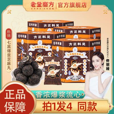 174682/老金磨方 七黑爆浆黑芝麻丸网红爆款0蔗糖办公室健康休闲零食品