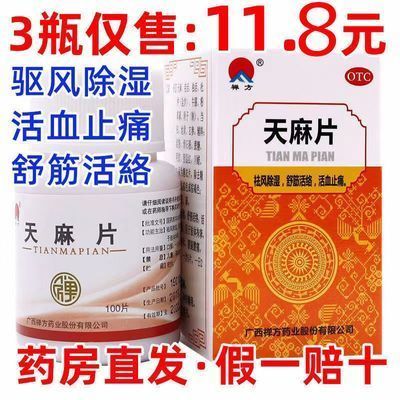 【亏本冲量】禅方天麻片祛风除湿舒筋活絡止痛手足麻木药腰腿酸痛