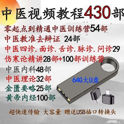 64G中医视频课程U盘基础理论全套书籍医学药方诊断学大全自学素材