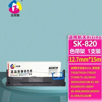 适用航天信息Aisino80A-3色带架SK-820II TY-820 AR580II DS1860