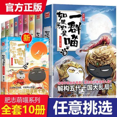 172630/任选 如果历史是一群喵全套10册肥志著中国历史儿童搞笑漫画书籍