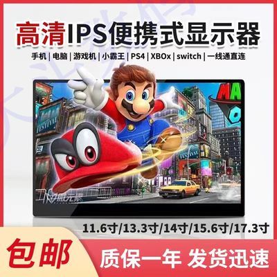 便携式显示器扩展ps4/5/XBOX/switch笔记本副屏11.6/13.3/15.6寸