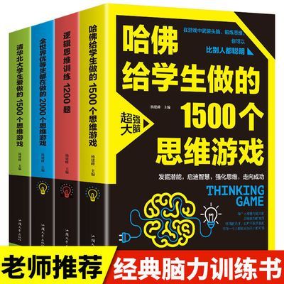 哈佛给学生做的1500个思维游戏清华北大学生爱做的2000个思维游戏