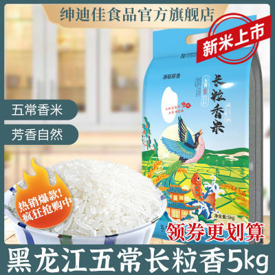 五常大米长粒香米黑龙江产区稻花香2号当季新米家庭食用装10斤