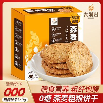 大润谷新品燕麦饼干上市代餐饼干可以泡着吃的饼干360克单盒