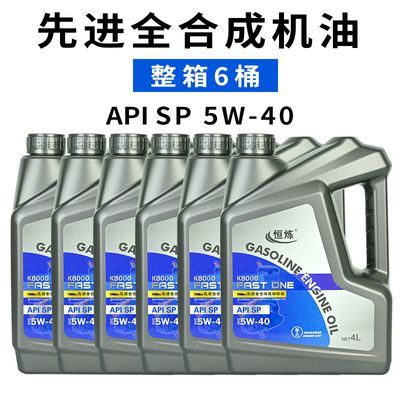 恒炼全合成机油批发/线下门店专用/整箱/汽车机油SP5W-40/SP5W-30