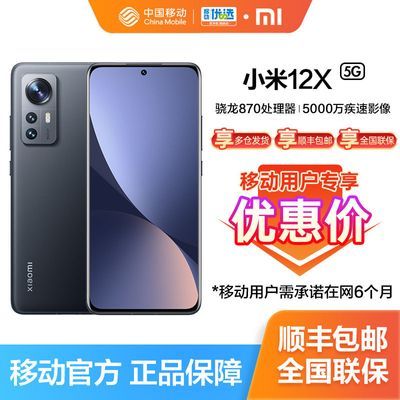 【移动用户专享】Xiaomi小米12X 骁龙870 67W有线快充 5G手机