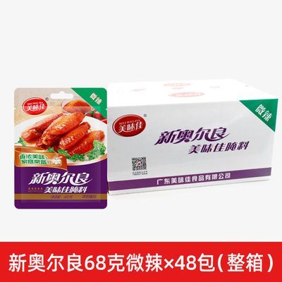 美味佳新奥尔良腌料原味蜜汁黑椒孜然腌料48包整箱批发