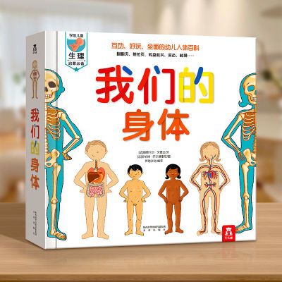 正版乐乐趣我们的身体绘本儿童3d立体书羊水袋书幼儿启蒙早教书