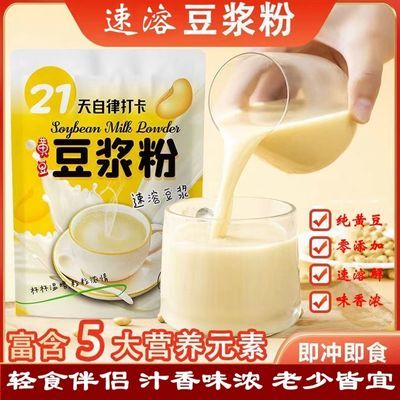 175536/速溶豆浆粉纯黄豆豆浆粉豆奶粉原味早餐小包装冲饮速溶饱腹豆浆粉