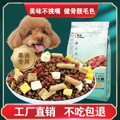 泰迪专用狗粮5斤10斤20斤幼犬成犬通用双拼粮补钙美毛去泪痕