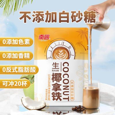 南国海南生椰拿铁咖啡300g 椰奶速溶熬夜提神咖啡粉