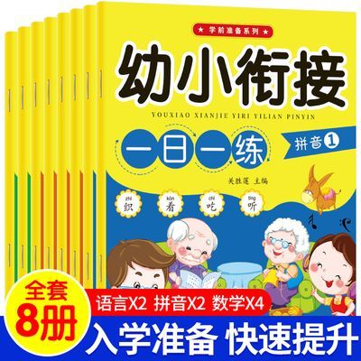 174985/幼小衔接教材全套一日一练语文语言拼音数学幼儿园课本大班升一年