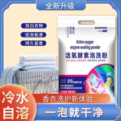 176613/抖音网红同款生物酶泡洗粉家用洗衣去渍活氧漂白剂持久留香免搓洗