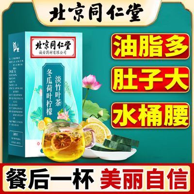 173826/同仁堂冬瓜荷叶茶叶柠檬淡竹叶减瘦身肥大肚子花茶组合祛湿正品茶