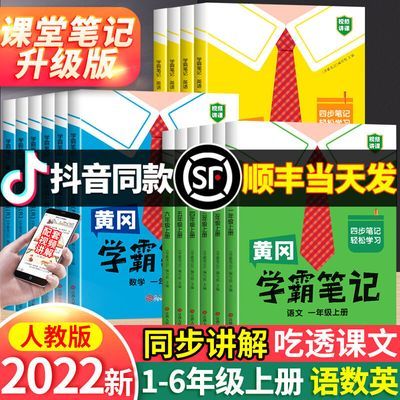 175083/新黄冈学霸笔记一二三四五六年级上册语文数学英语小学课堂人教版