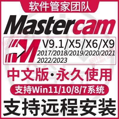 mastercam远程安装2023/22/2017/X9MC数控车床编程软件安装送教程